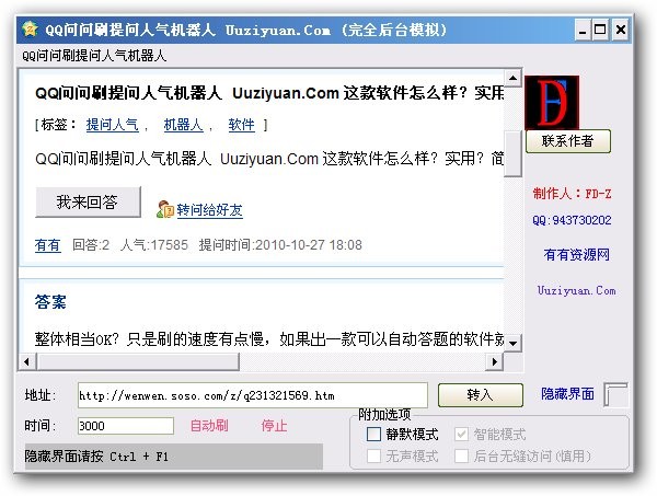 QQ问问刷人气机器人 v1.3 