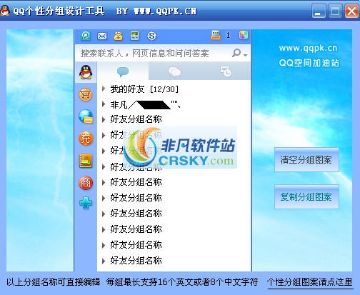 QQ个性分组图案设计工具 v1.4 