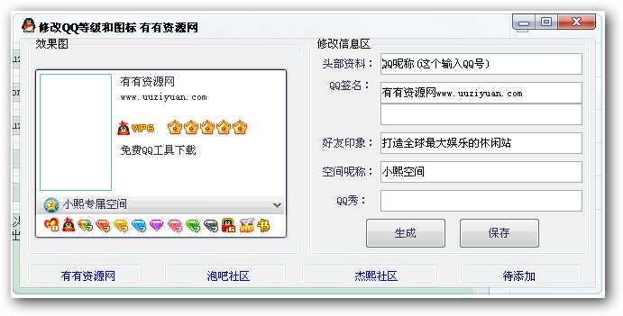 修改QQ等级和图标 v1.3 