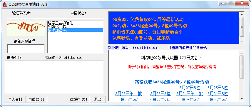 刺激吧QQ靓号批量申请器 v8.8 