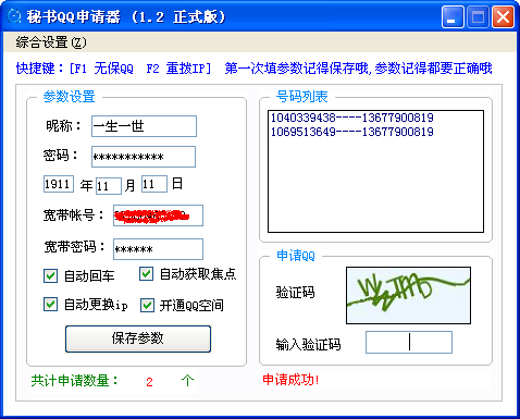 秘书QQ号码申请器 v1.6 