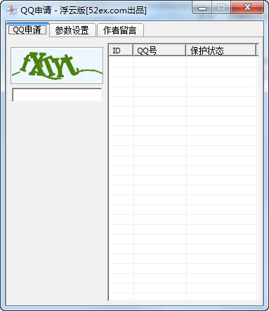 浮云QQ申请器 v2.9 