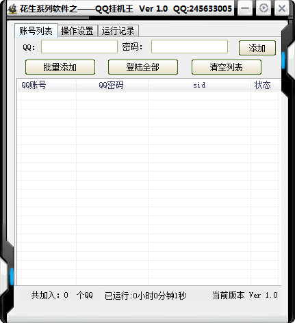 花生QQ挂机王 v1.5 