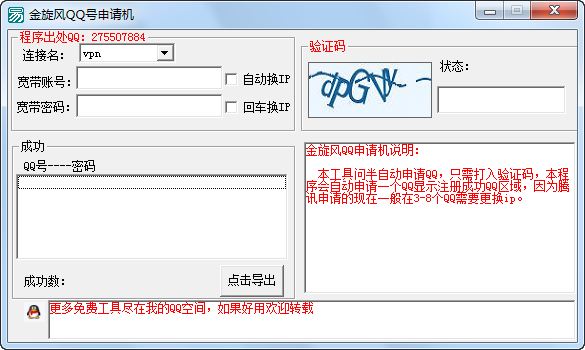 金旋风QQ申请机 v3.5 