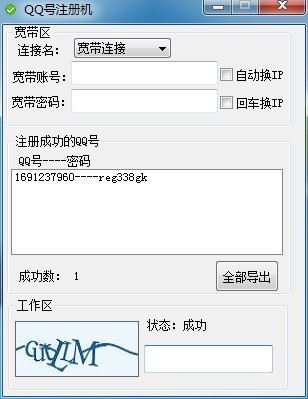 QQ号注册机 v1.9 