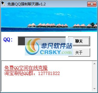 萝卜免费QQ强制聊天器 v1.7 