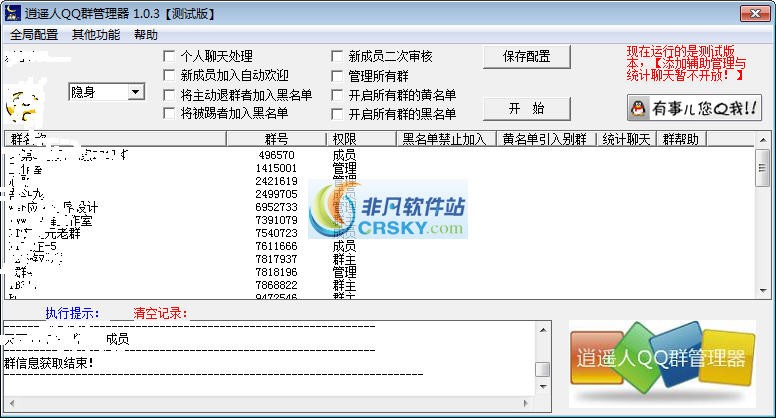 逍遥人QQ群管理器 v1.6 