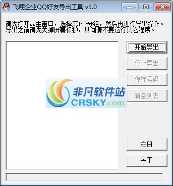 飞翔企业QQ好友导出工具 v1.10 
