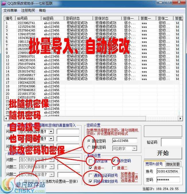 QQ批量修改密码密保软件 v2.8 