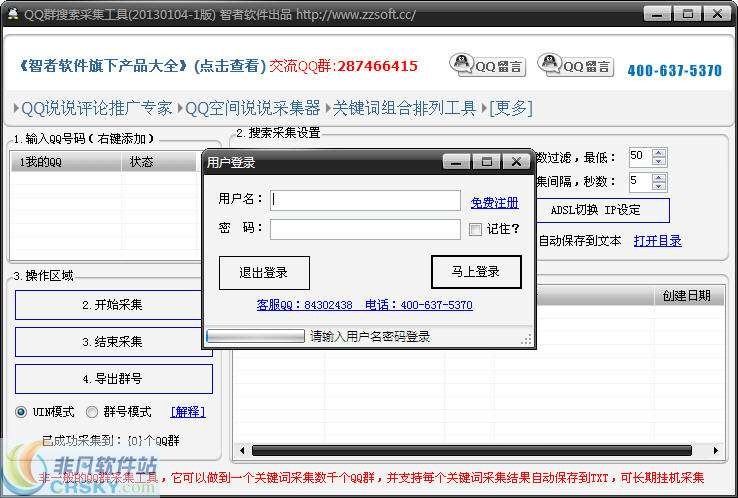 智者软件QQ群搜索采集工具 v201606014 