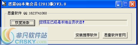 思量QQ本地会员 v4.12 