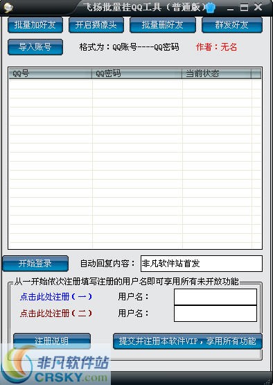 飞扬批量挂QQ软件 v2.5 