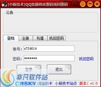 小新技术QQ批量修改密码找回密码 v1.6 