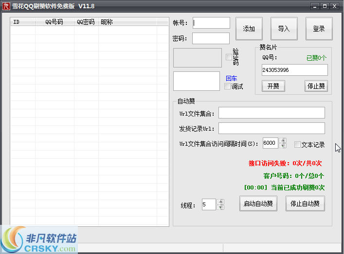 雪花QQ刷赞软件 v11.13 