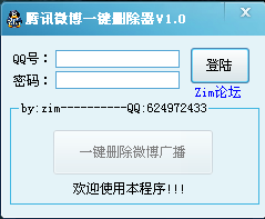 QQ腾讯微博一键删除器 v1.4 