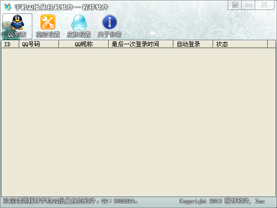程祥手机QQ批量挂机软件 v1.3 