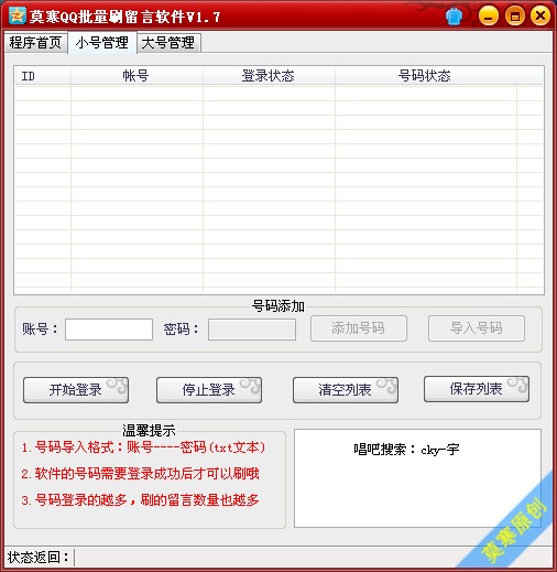 莫寒QQ批量刷留言软件 v1.11 