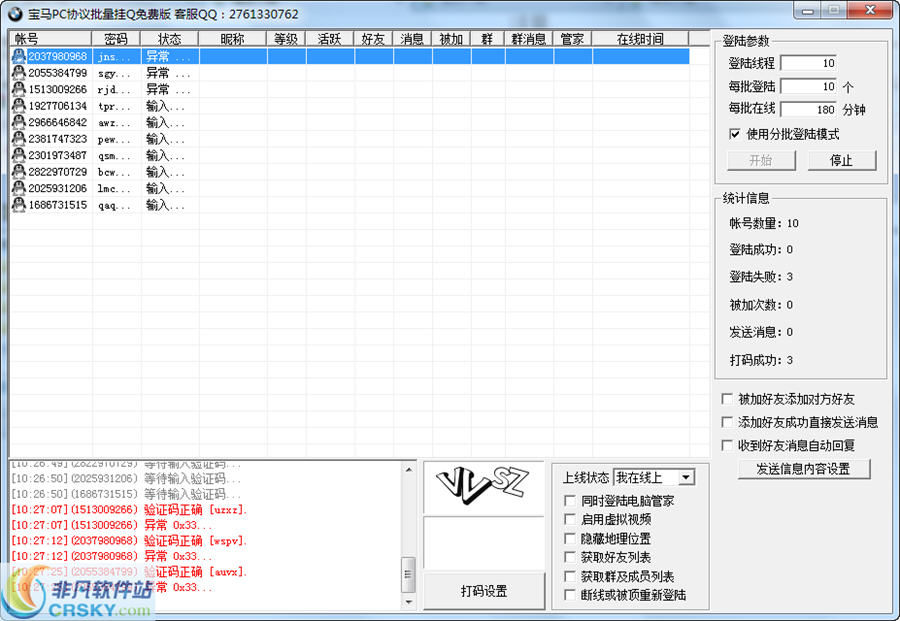 宝马批量挂QQ神器 v20130927 