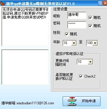 德华qq申请器 v1.04 