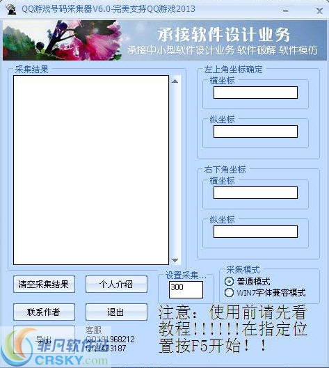 QQ游戏号码采集器 v6.4 