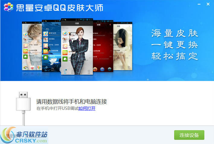 思量安卓QQ皮肤大师 v1.4 