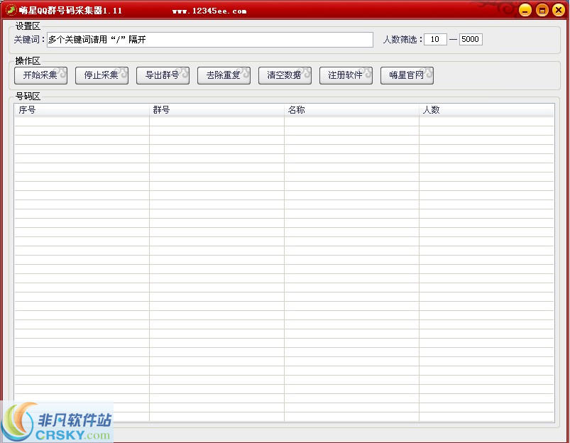 嗨星QQ群号码采集器 v1.8 