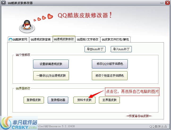 QQ酷族资料卡皮肤修改器 v3.5.5 