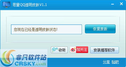思量QQ透明皮肤 v1.5 