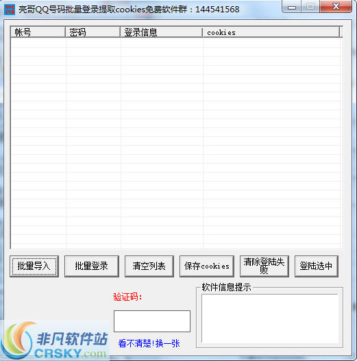亮哥QQ号码批量登录提取cookies软件 v2.6 