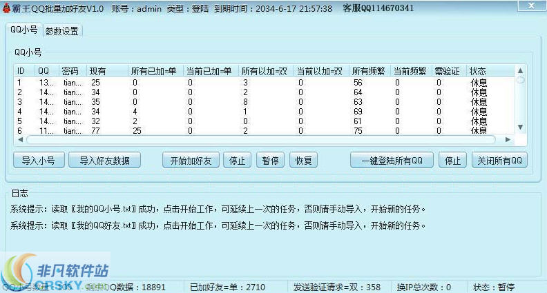 霸王多线程QQ批量加好友软件 v1.4 