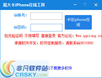 熊大卡iPhoneQQ在线工具 v1.6 