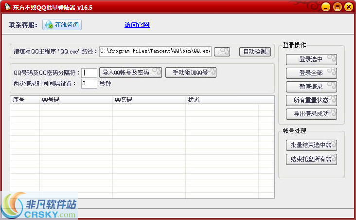 东方不败QQ批量登录器 v16.9 