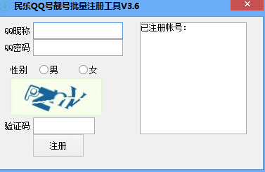 民乐QQ号靓号批量注册工具 v3.9 