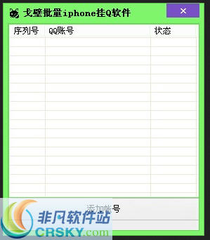 戈壁批量iphone挂Q软件 v1.4 