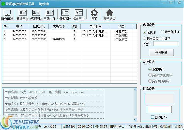 天涯QQ自动申诉工具 v1.2.11 