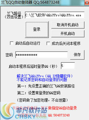 兰飞QQ自动登录器 v1.6 