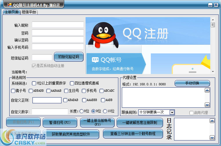 箫启灵qq靓号注册机 v4.7 