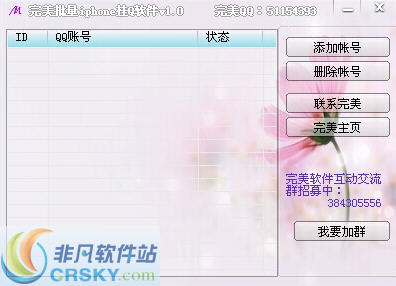 完美批量iphone挂Q软件 v1.5 