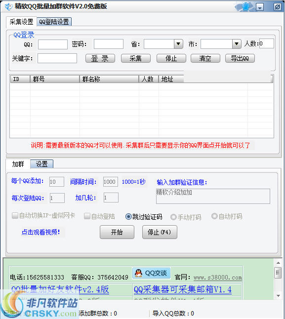 精软QQ批量加群软件 v2.10 