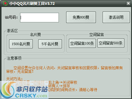 小小QQ名片刷赞工具 v3.80 