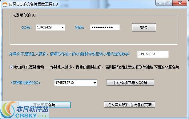 晨风QQ手机名片互赞工具 v1.3 