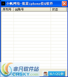 小帆网络批量iphone挂Q软件 v1.6 