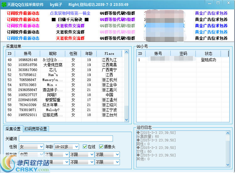 天涯QQ在线采集软件 v1.29 