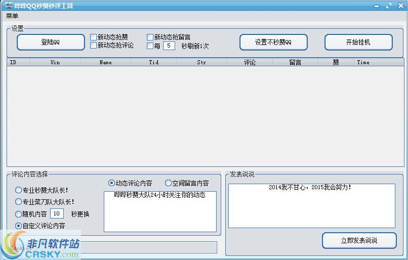 哔哔QQ秒赞秒评工具 v3.5 