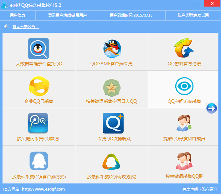e时代qq综合采集软件 v15.4 