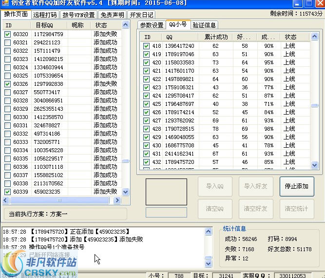 创业者批量添加QQ好友软件 v5.7 