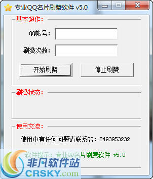 专业QQ名片刷赞软件 v5.7 