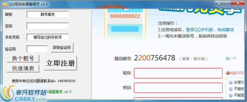QQ号码申请器精灵 v2.10 