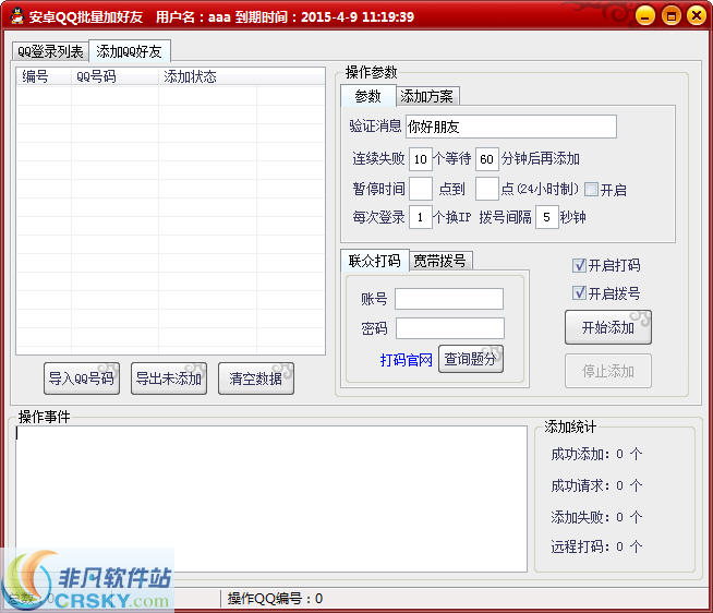 霸王安卓QQ批量加好友 v112 