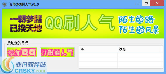 飞飞QQ刷人气 v1.5 